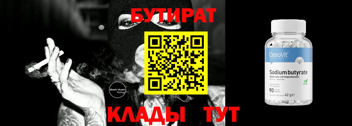 Бутират 1.4BDO  Вход с VPN  Назарово 