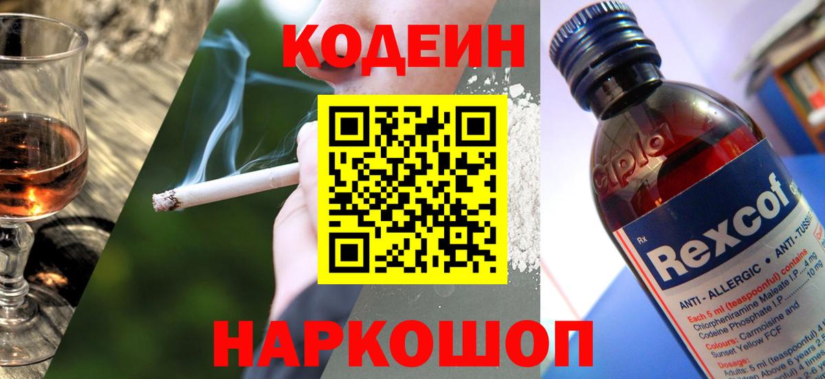 Кодеин Purple Drank Назарово